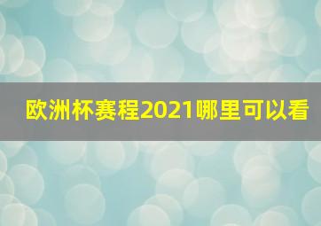 欧洲杯赛程2021哪里可以看