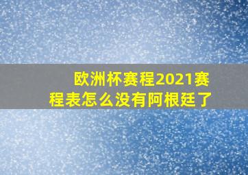 欧洲杯赛程2021赛程表怎么没有阿根廷了