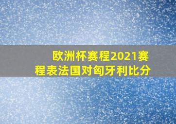 欧洲杯赛程2021赛程表法国对匈牙利比分