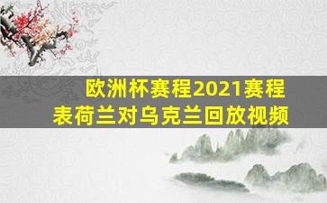 欧洲杯赛程2021赛程表荷兰对乌克兰回放视频