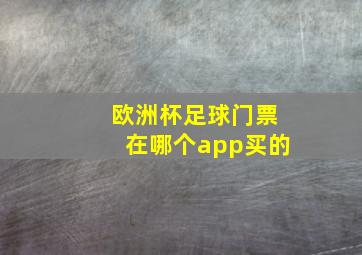 欧洲杯足球门票在哪个app买的