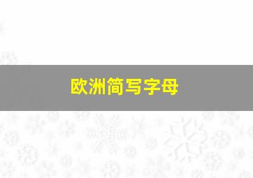 欧洲简写字母