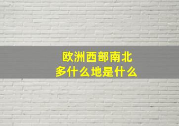 欧洲西部南北多什么地是什么