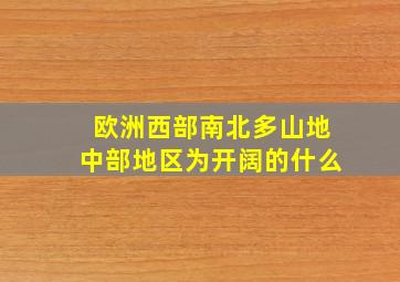 欧洲西部南北多山地中部地区为开阔的什么