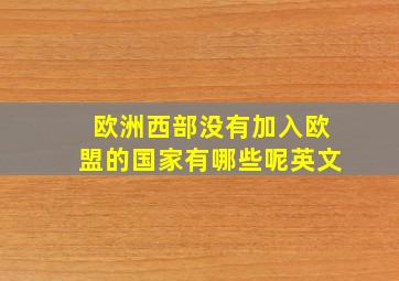 欧洲西部没有加入欧盟的国家有哪些呢英文