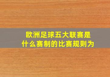 欧洲足球五大联赛是什么赛制的比赛规则为