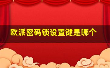 欧派密码锁设置键是哪个