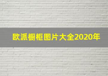 欧派橱柜图片大全2020年