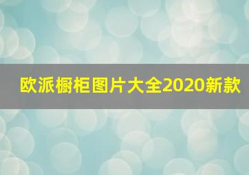 欧派橱柜图片大全2020新款