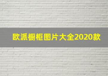 欧派橱柜图片大全2020款