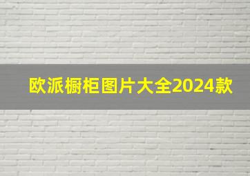 欧派橱柜图片大全2024款