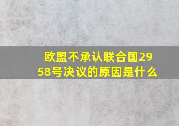 欧盟不承认联合国2958号决议的原因是什么