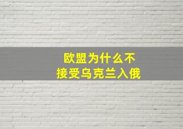 欧盟为什么不接受乌克兰入俄