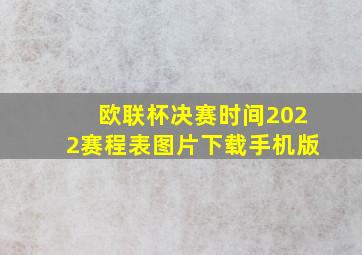 欧联杯决赛时间2022赛程表图片下载手机版