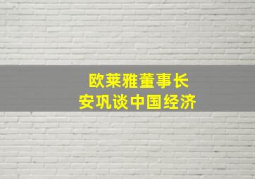 欧莱雅董事长安巩谈中国经济