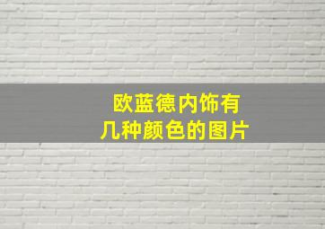 欧蓝德内饰有几种颜色的图片