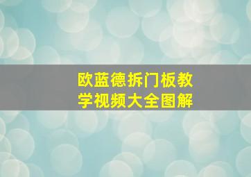 欧蓝德拆门板教学视频大全图解