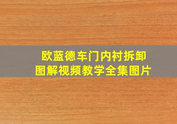 欧蓝德车门内衬拆卸图解视频教学全集图片