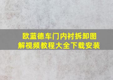 欧蓝德车门内衬拆卸图解视频教程大全下载安装