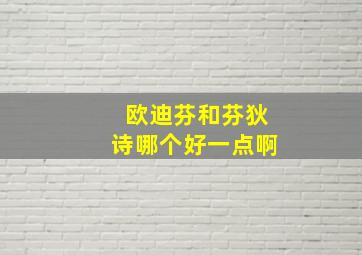 欧迪芬和芬狄诗哪个好一点啊