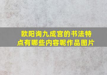 欧阳询九成宫的书法特点有哪些内容呢作品图片