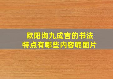 欧阳询九成宫的书法特点有哪些内容呢图片