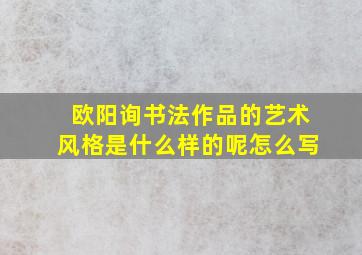 欧阳询书法作品的艺术风格是什么样的呢怎么写