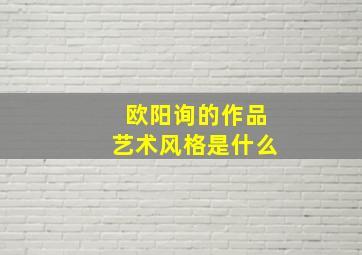 欧阳询的作品艺术风格是什么