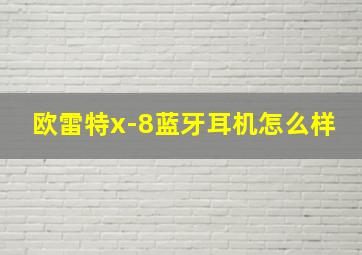 欧雷特x-8蓝牙耳机怎么样