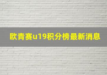 欧青赛u19积分榜最新消息