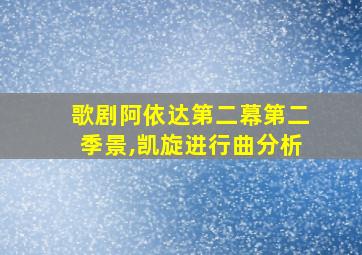 歌剧阿依达第二幕第二季景,凯旋进行曲分析