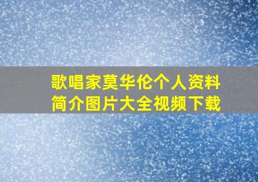 歌唱家莫华伦个人资料简介图片大全视频下载