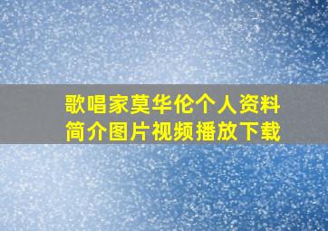 歌唱家莫华伦个人资料简介图片视频播放下载