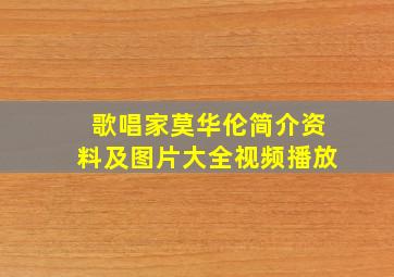 歌唱家莫华伦简介资料及图片大全视频播放