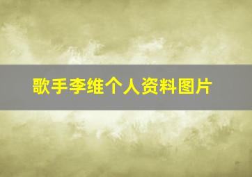 歌手李维个人资料图片