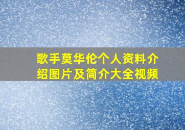 歌手莫华伦个人资料介绍图片及简介大全视频