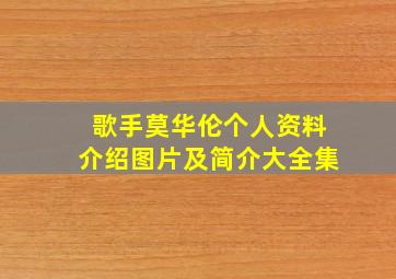 歌手莫华伦个人资料介绍图片及简介大全集