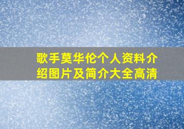 歌手莫华伦个人资料介绍图片及简介大全高清