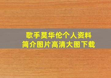 歌手莫华伦个人资料简介图片高清大图下载