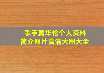 歌手莫华伦个人资料简介图片高清大图大全