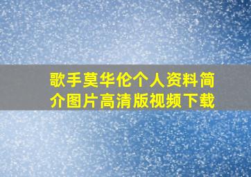 歌手莫华伦个人资料简介图片高清版视频下载