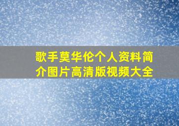 歌手莫华伦个人资料简介图片高清版视频大全