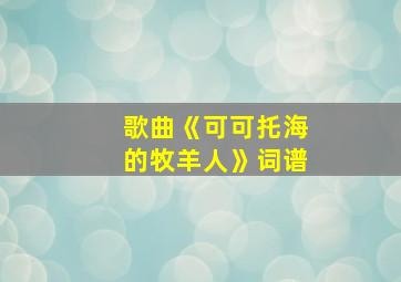 歌曲《可可托海的牧羊人》词谱