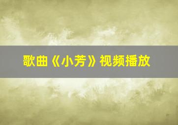 歌曲《小芳》视频播放