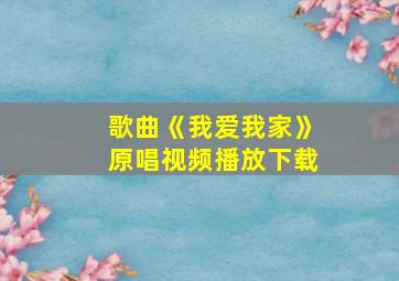 歌曲《我爱我家》原唱视频播放下载