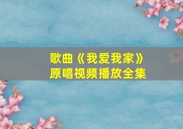 歌曲《我爱我家》原唱视频播放全集