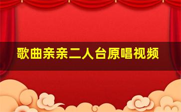 歌曲亲亲二人台原唱视频