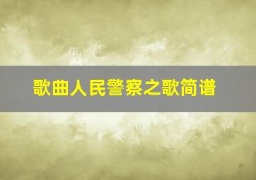 歌曲人民警察之歌简谱