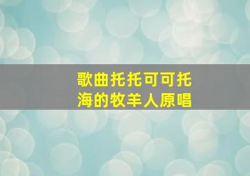 歌曲托托可可托海的牧羊人原唱