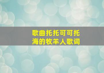 歌曲托托可可托海的牧羊人歌词